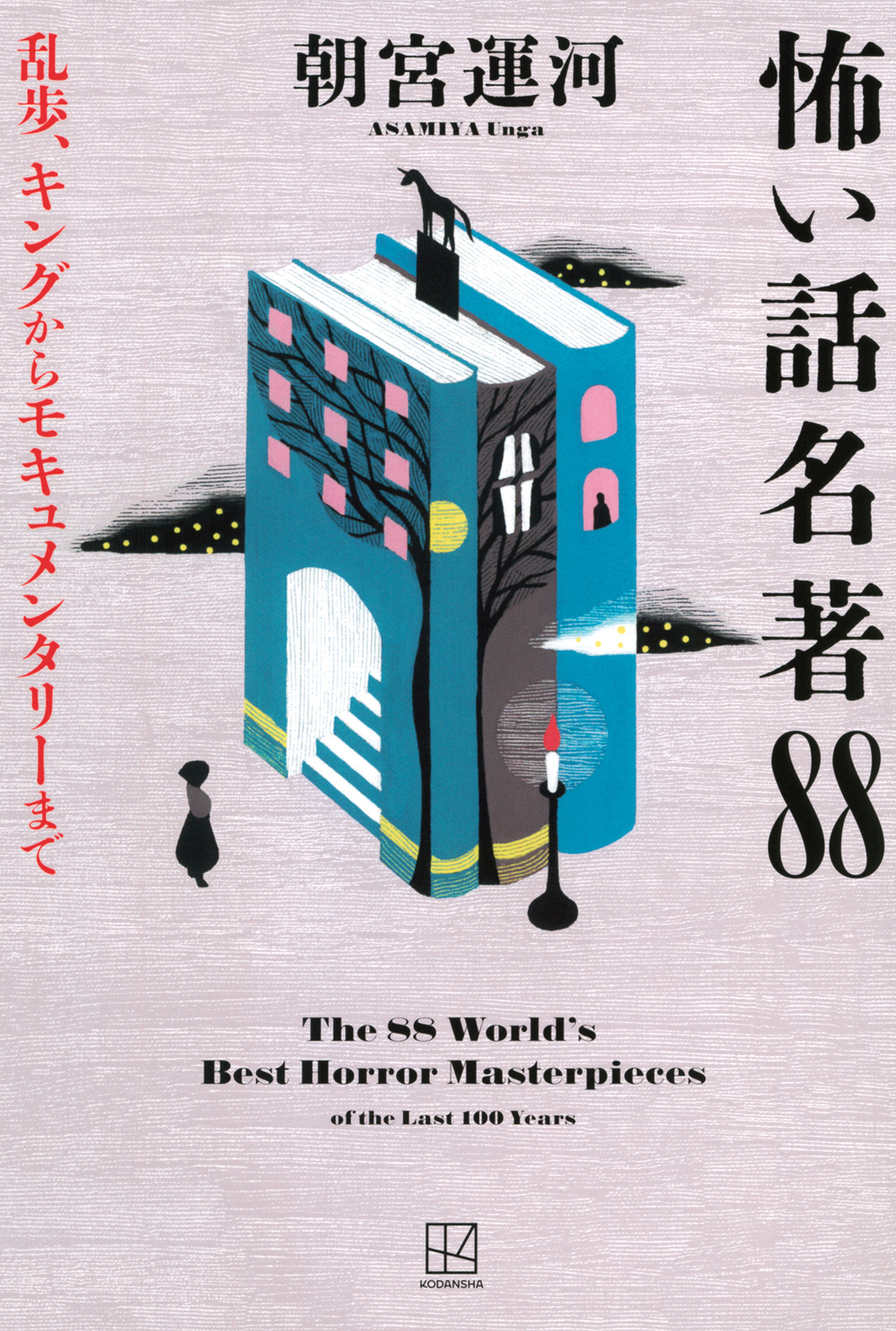 怖い話名著８８